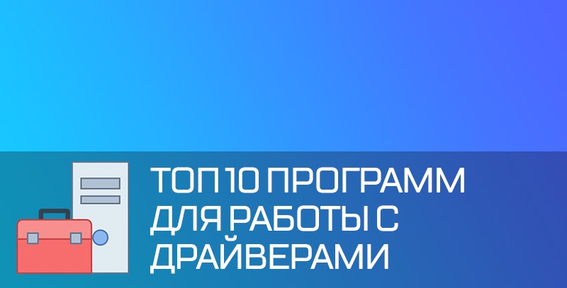 драйверов