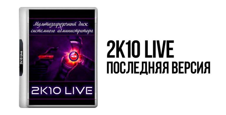 2k10 Live 7.40 мультизагрузочный диск