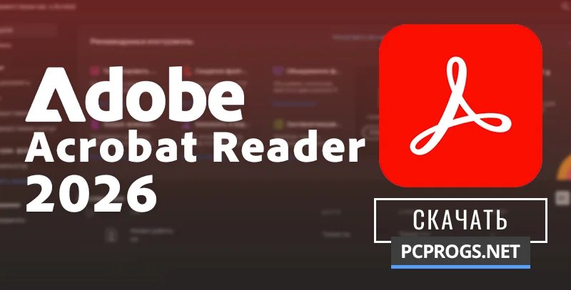 Adobe Acrobat Reader — изображение 1