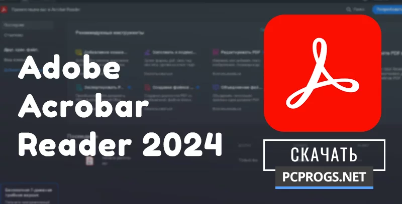 Adobe Acrobat Reader DC — изображение 1
