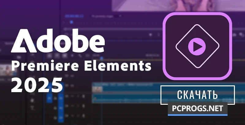 Adobe Premiere Elements — изображение 1