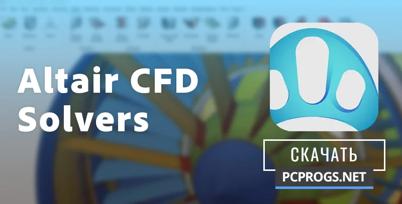 Altair CFD Solvers — изображение 1