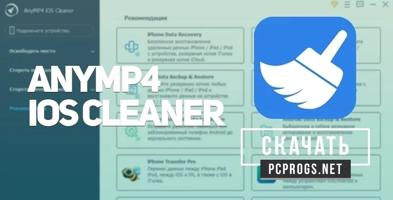 AnyMP4 iOS Cleaner — изображение 1