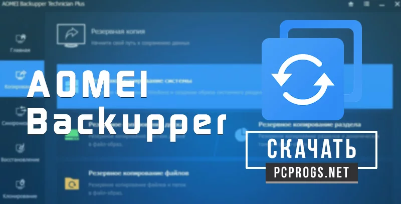 AOMEI Backupper — изображение 1