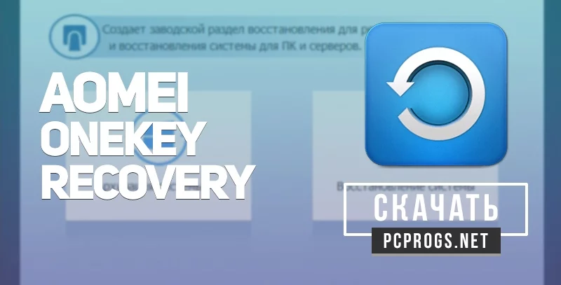 AOMEI OneKey Recovery — изображение 1