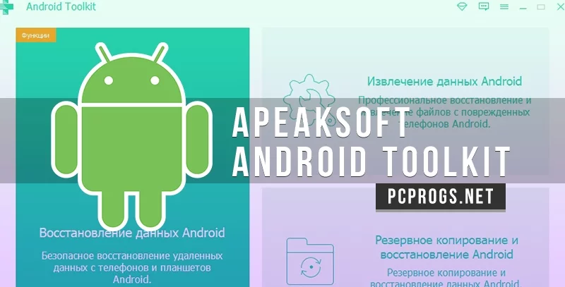 Apeaksoft Android Toolkit — изображение 1