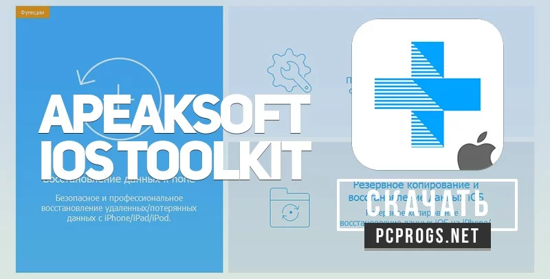 Apeaksoft iOS Toolkit — изображение 1