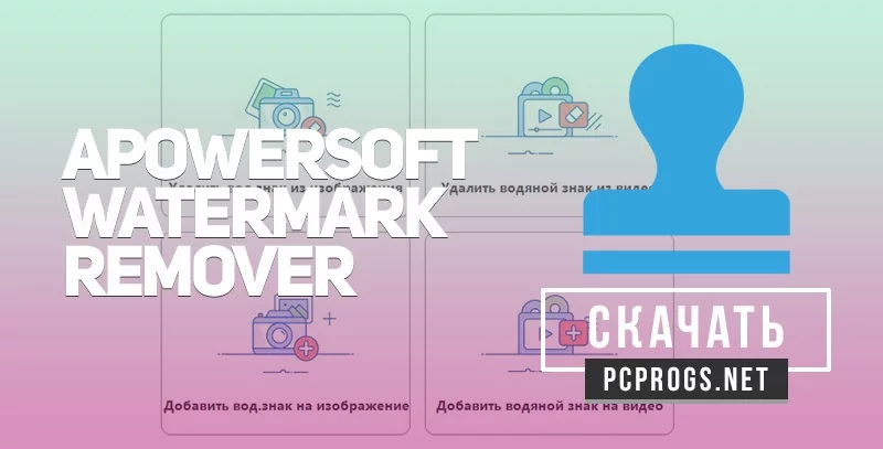 Apowersoft Watermark Remover — изображение 1