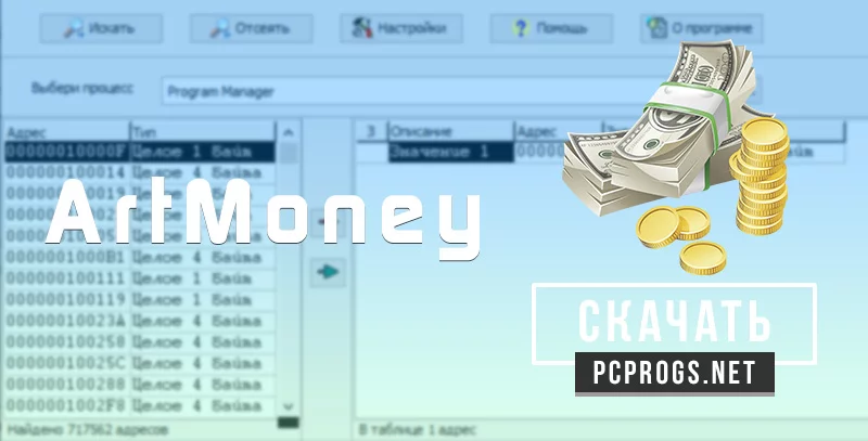 ArtMoney — изображение 1