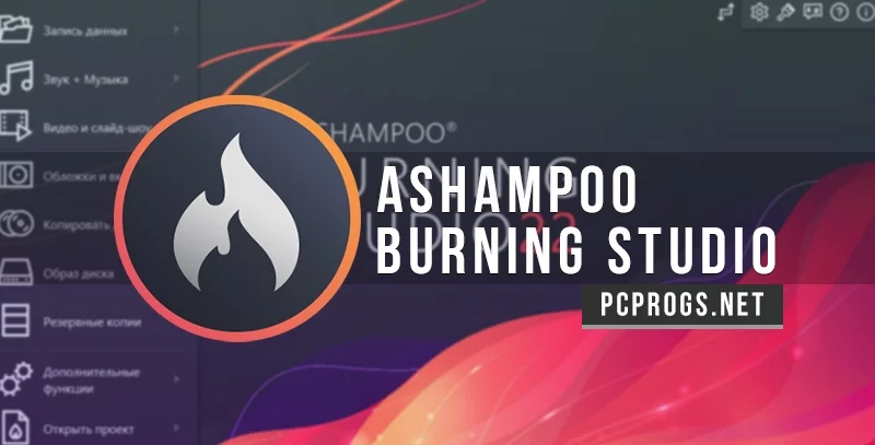 Ashampoo Burning Studio — изображение 1