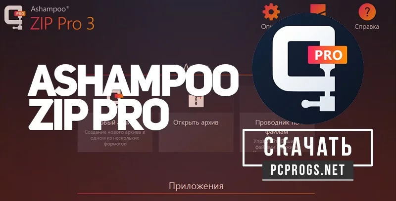 Ashampoo Zip — изображение 1