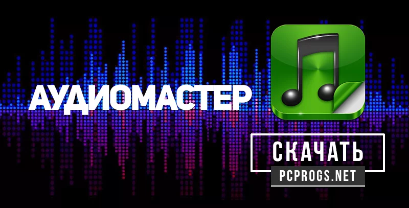 АудиоМАСТЕР — изображение 1