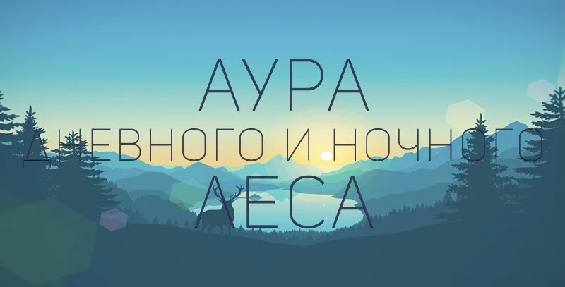 Аура дневного и ночного леса — изображение 1