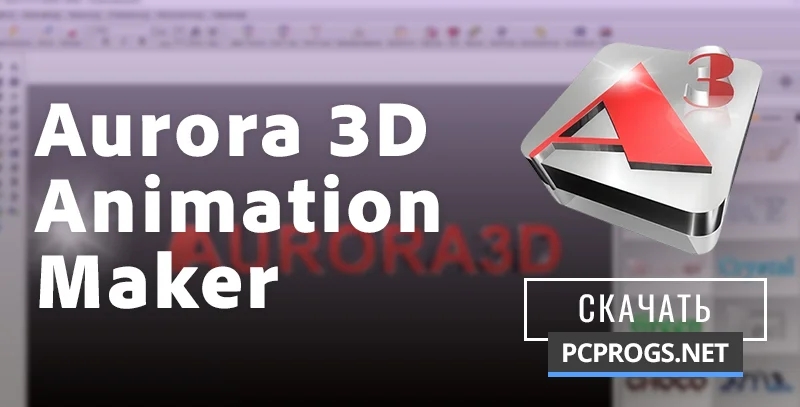 Aurora 3D Animation Maker — изображение 1