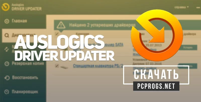 Auslogics Driver Updater — изображение 1