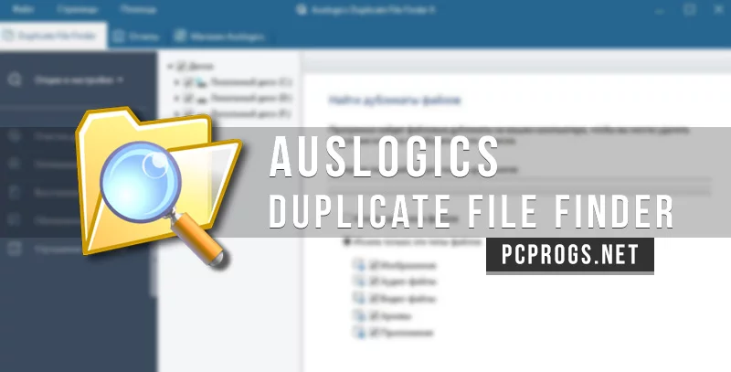 Auslogics Duplicate File Finder — изображение 1