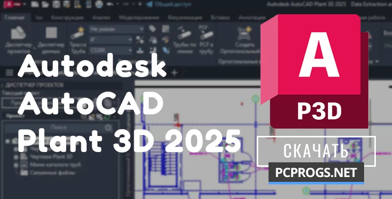 AutoCAD Plant 3D — изображение 1