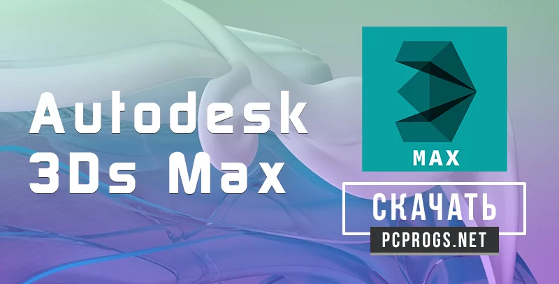 3ds Max — изображение 1