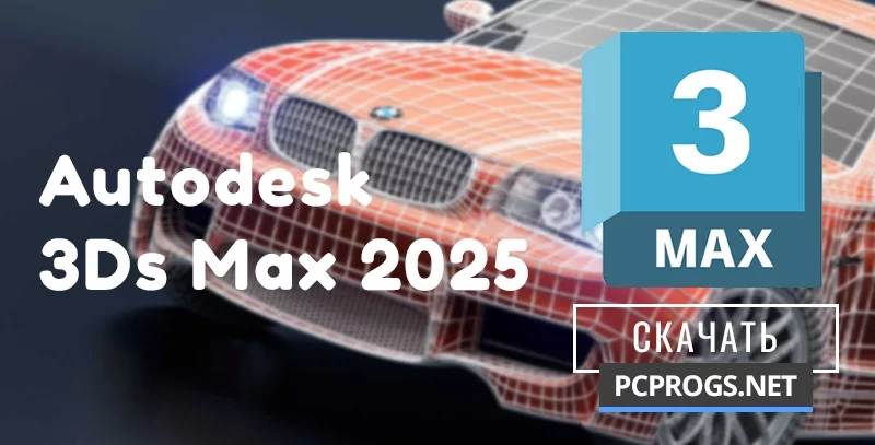 Autodesk 3ds Max — изображение 1