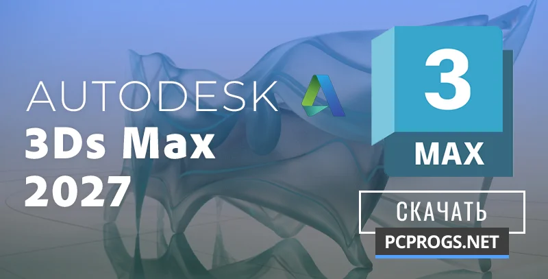 Autodesk 3ds Max — изображение 1