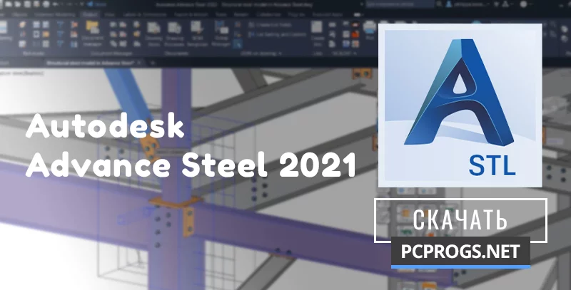Autodesk Advance Steel — изображение 1