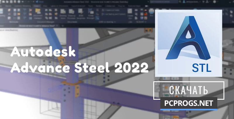 Autodesk Advance Steel — изображение 1