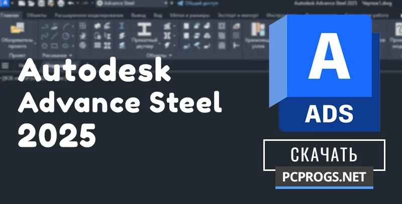 Autodesk Advance Steel — изображение 1
