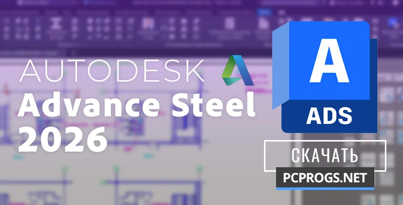 Autodesk Advance Steel — изображение 1