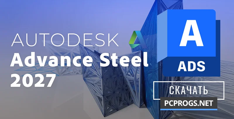 Autodesk Advance Steel — изображение 1