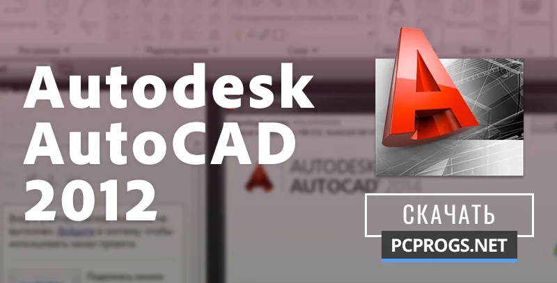 Autodesk AutoCAD — изображение 1
