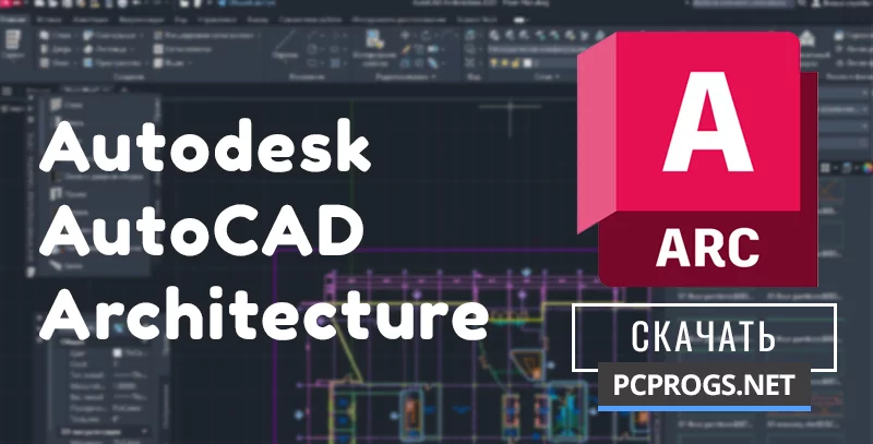 AutoCAD Architecture — изображение 1