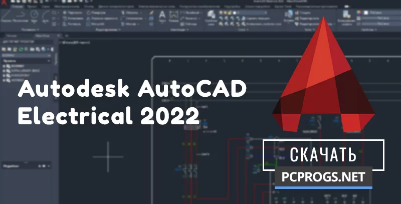 Autodesk AutoCAD Electrical — изображение 1