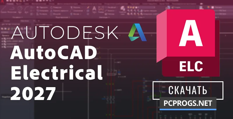 AutoCAD Electrical — изображение 1