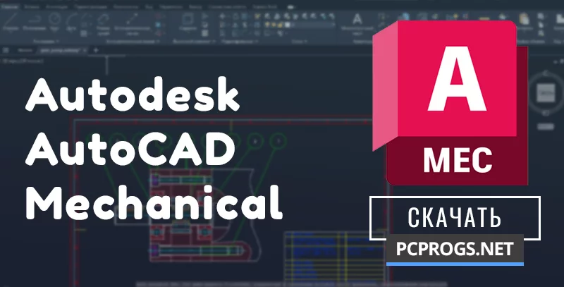 AutoCAD Mechanical — изображение 1