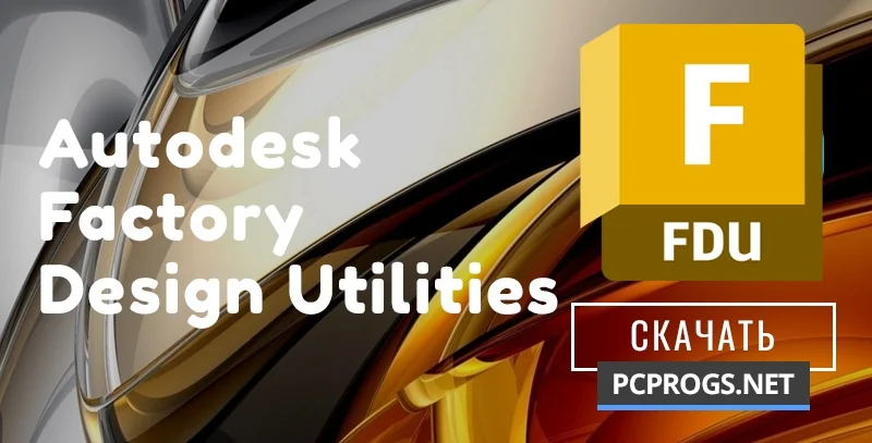 Autodesk Factory Design Utilities — изображение 1