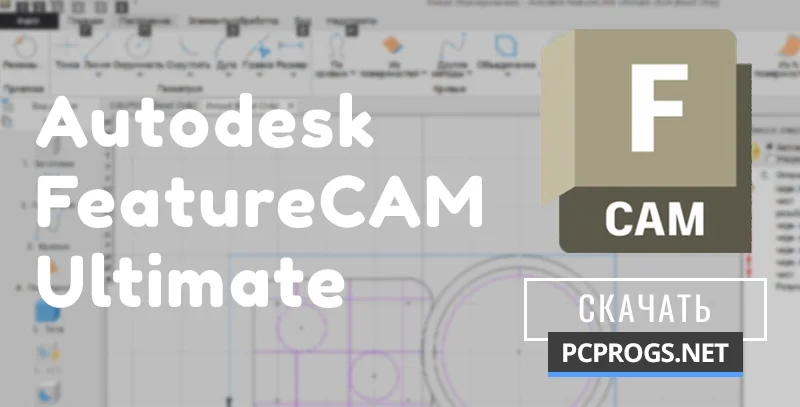 Autodesk FeatureCAM Ultimate — изображение 1