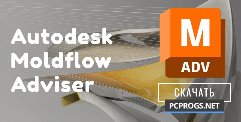 Autodesk Moldflow Advis Cleaner — изображение 1