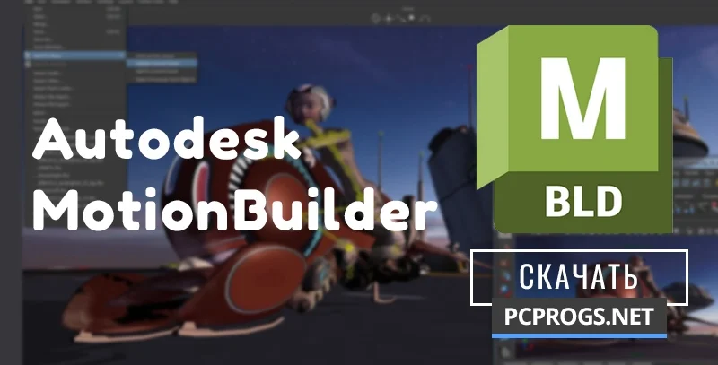Autodesk MotionBuilder — изображение 1
