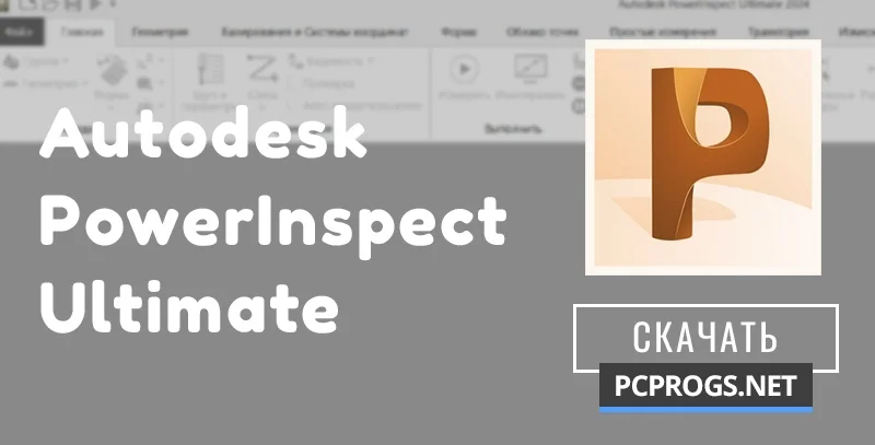 Autodesk PowerInspect — изображение 1