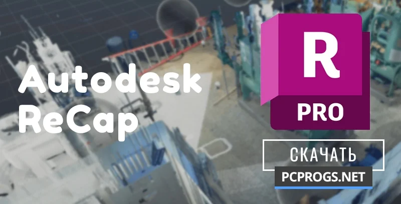 Autodesk ReCap — изображение 1