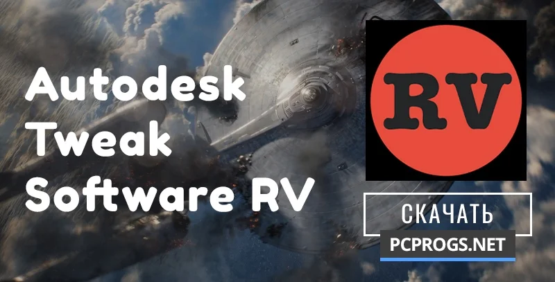Autodesk Tweak Software RV — изображение 1