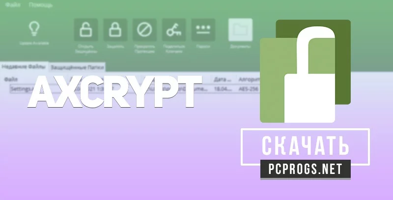 AxCrypt — изображение 1