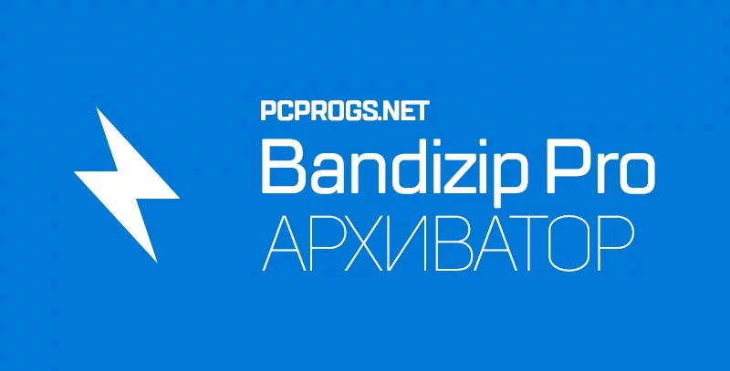 Bandizip — изображение 1
