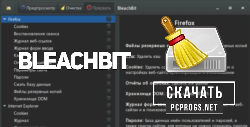 BleachBit — изображение 1
