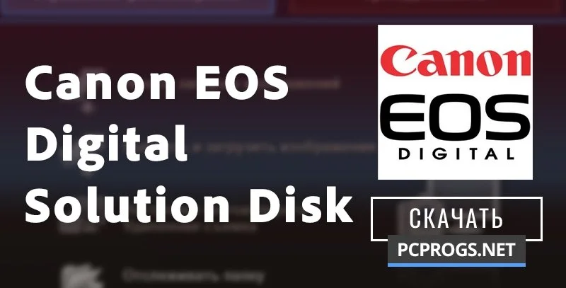 Canon EOS Digital Solution Disk Software — изображение 1