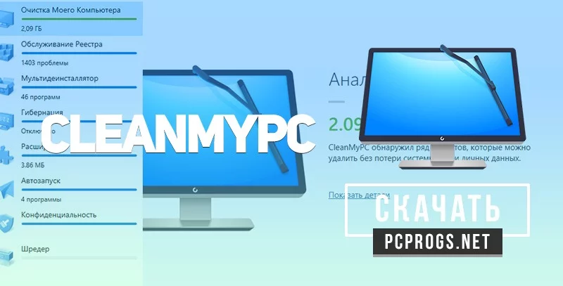 CleanMyPC — изображение 1