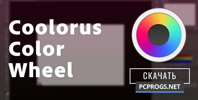 Coolorus Color Wheel — изображение 1