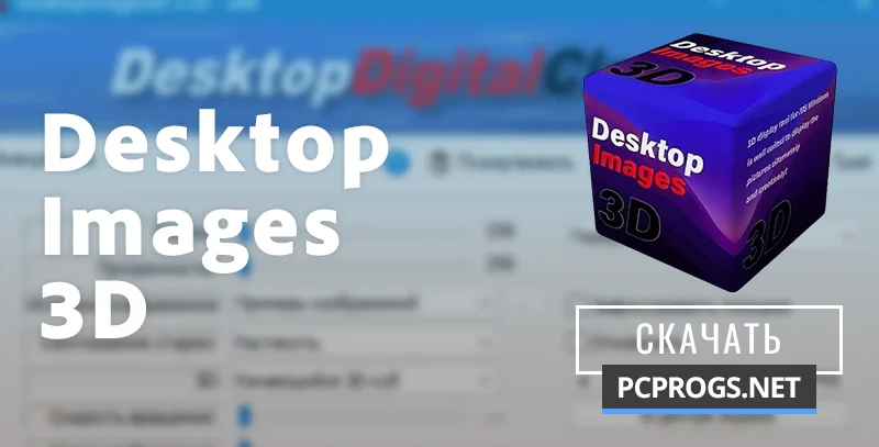 DesktopImages3D — изображение 1