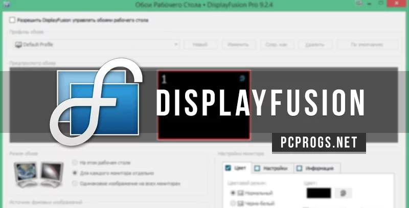DisplayFusion — изображение 1