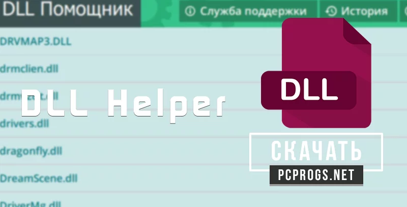 DLL Helper — изображение 1